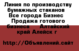 Линия по производству бумажных стаканов - Все города Бизнес » Продажа готового бизнеса   . Алтайский край,Алейск г.